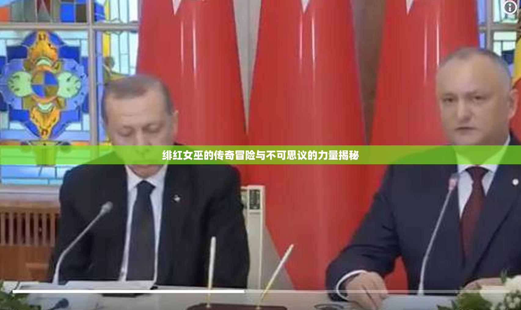 绯红女巫的传奇冒险与不可思议的力量揭秘
