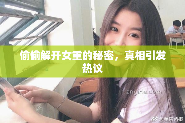 偷偷解开女重的秘密，真相引发热议