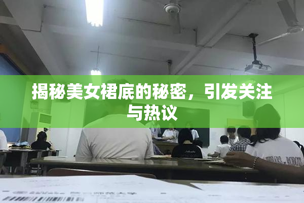 揭秘美女裙底的秘密，引发关注与热议