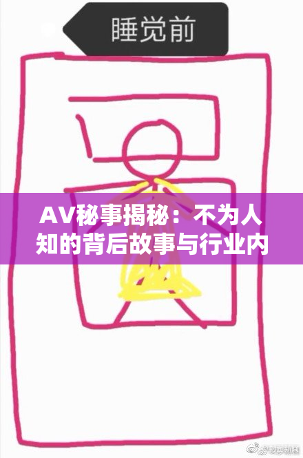 AV秘事揭秘：不为人知的背后故事与行业内幕解析。