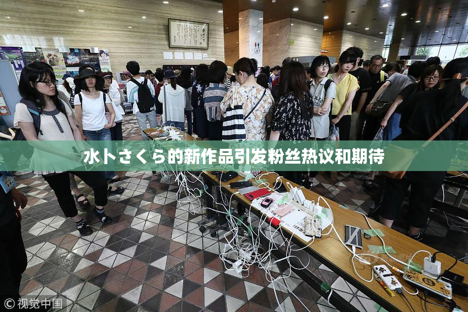 水卜さくら的新作品引发粉丝热议和期待