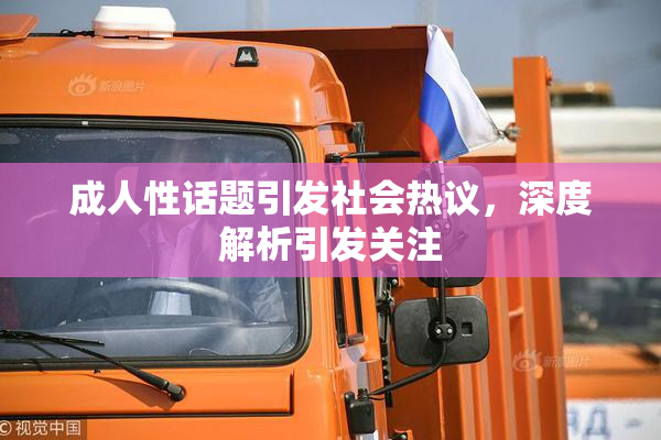 成人性话题引发社会热议，深度解析引发关注