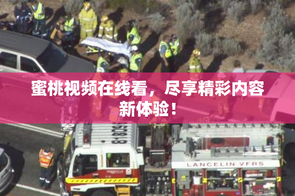 蜜桃视频在线看，尽享精彩内容新体验！