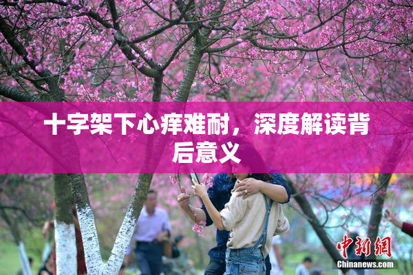 十字架下心痒难耐，深度解读背后意义