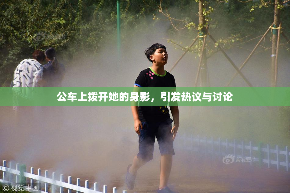 公车上拨开她的身影，引发热议与讨论
