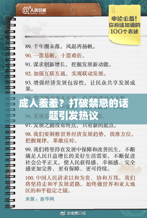 成人羞羞？打破禁忌的话题引发热议