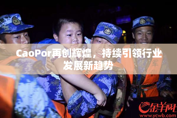 CaoPor再创辉煌，持续引领行业发展新趋势