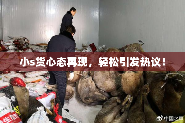 小s货心态再现，轻松引发热议！