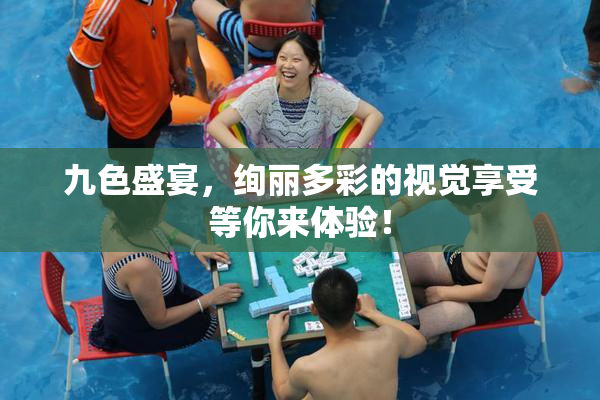 九色盛宴，绚丽多彩的视觉享受等你来体验！