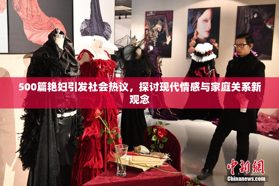 500篇艳妇引发社会热议，探讨现代情感与家庭关系新观念