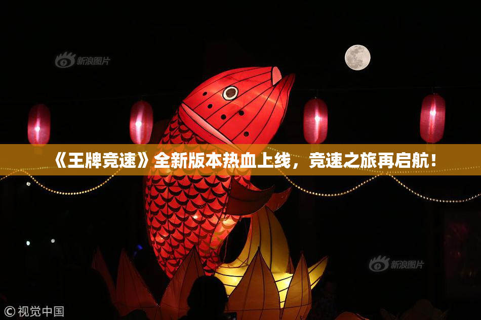 《王牌竞速》全新版本热血上线，竞速之旅再启航！