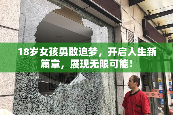 18岁女孩勇敢追梦，开启人生新篇章，展现无限可能！