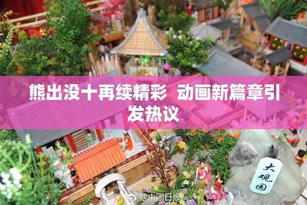 熊出没十再续精彩  动画新篇章引发热议