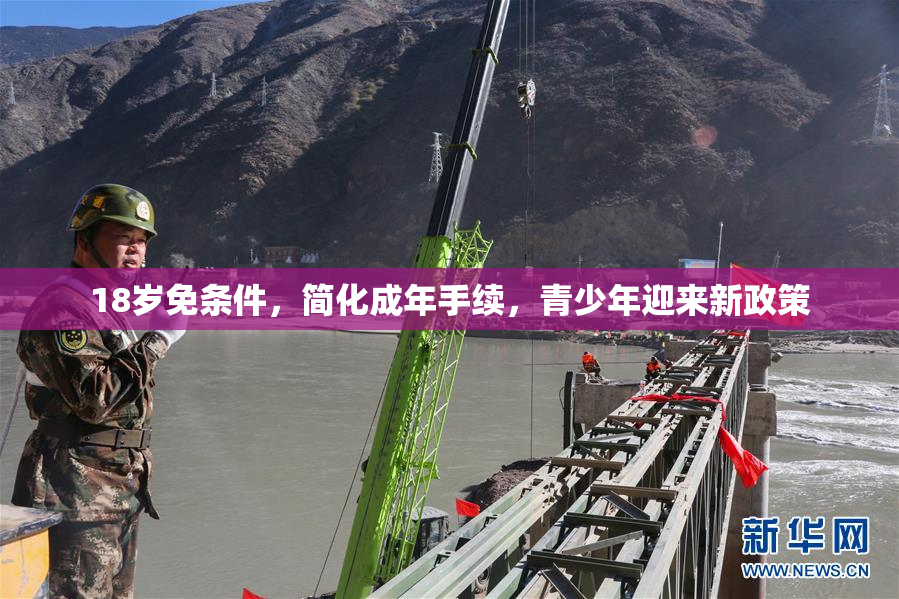 18岁免条件，简化成年手续，青少年迎来新政策
