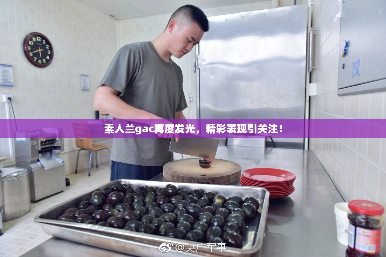 素人兰gac再度发光，精彩表现引关注！