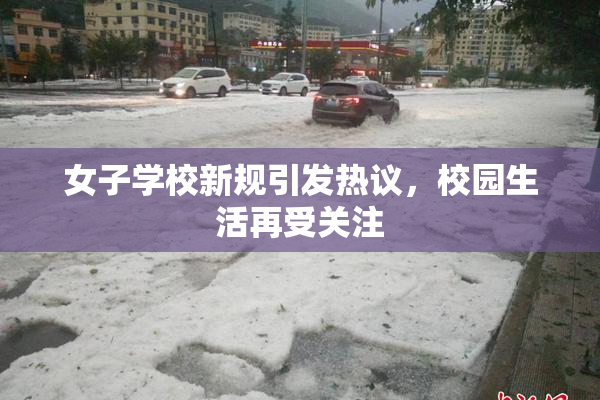女子学校新规引发热议，校园生活再受关注
