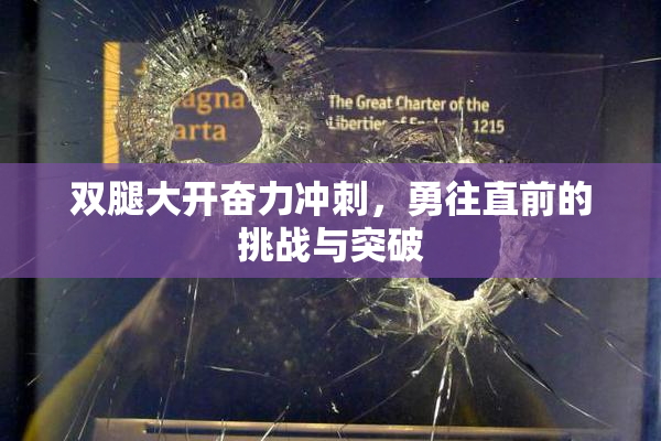 双腿大开奋力冲刺，勇往直前的挑战与突破