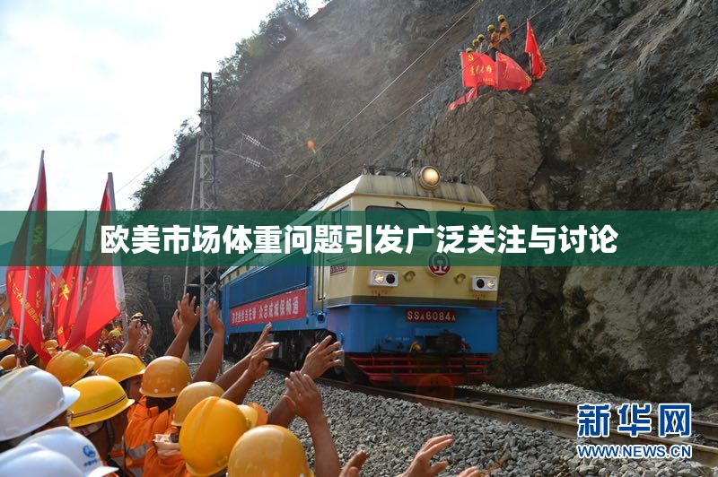 欧美市场体重问题引发广泛关注与讨论