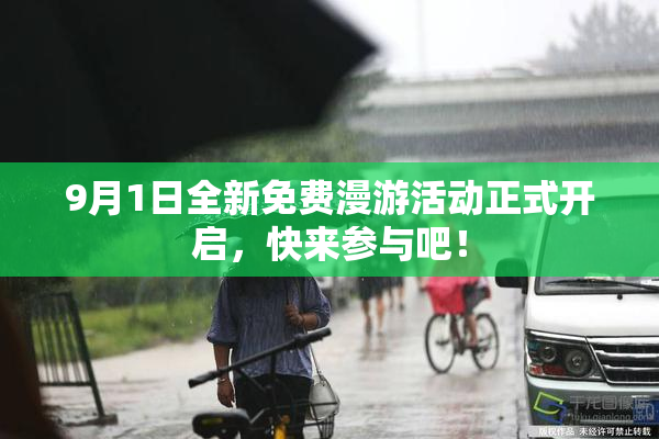 9月1日全新免费漫游活动正式开启，快来参与吧！