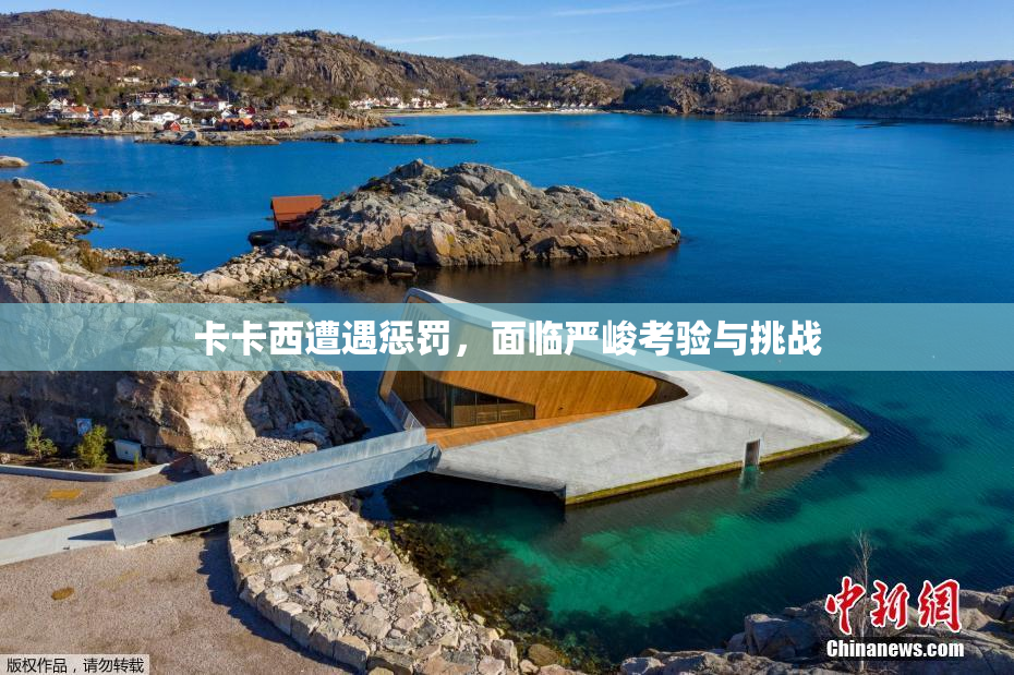 卡卡西遭遇惩罚，面临严峻考验与挑战