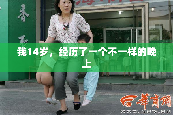 我14岁，经历了一个不一样的晚上