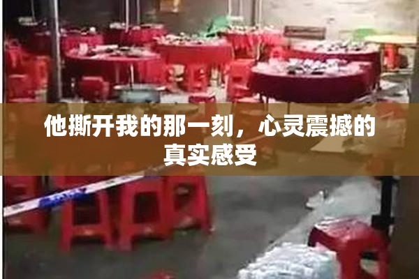 他撕开我的那一刻，心灵震撼的真实感受