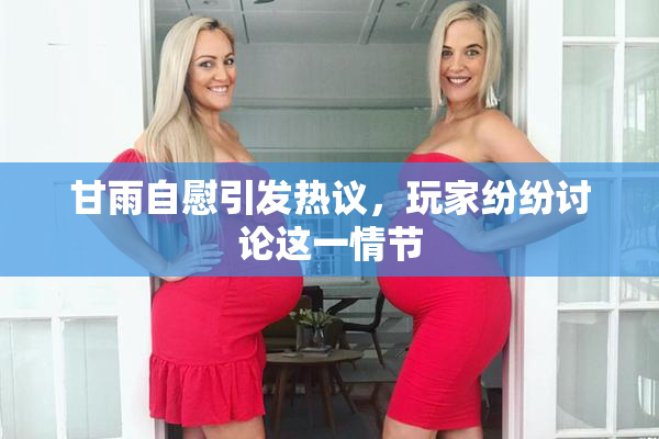 甘雨自慰引发热议，玩家纷纷讨论这一情节