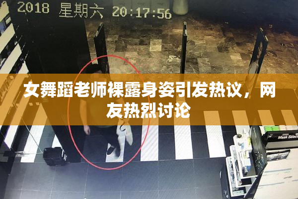 女舞蹈老师裸露身姿引发热议，网友热烈讨论