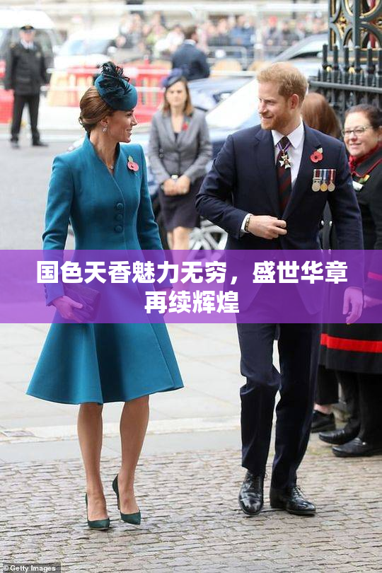 国色天香魅力无穷，盛世华章再续辉煌