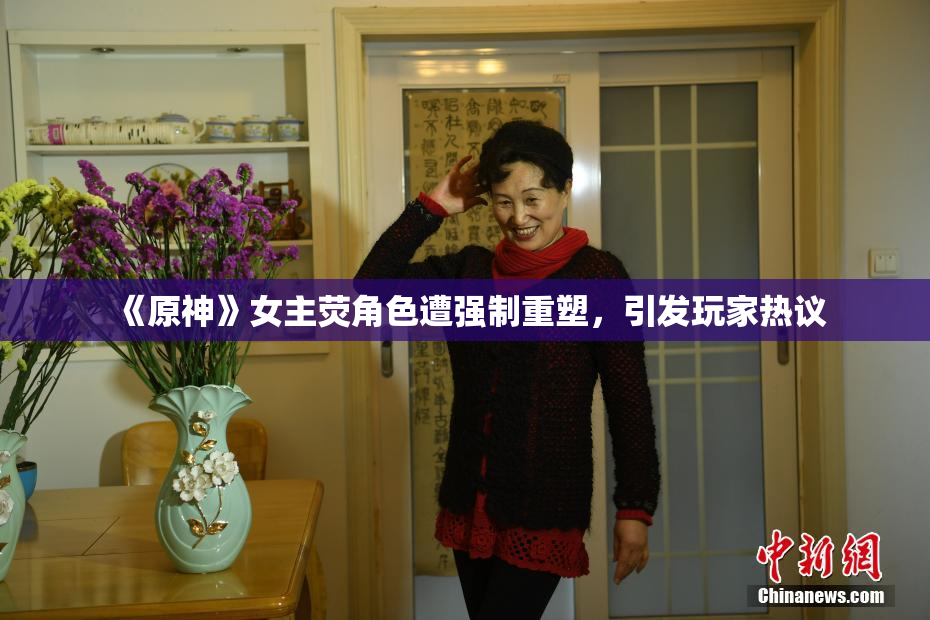 《原神》女主荧角色遭强制重塑，引发玩家热议