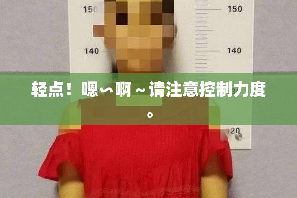 轻点！嗯∽啊～请注意控制力度。