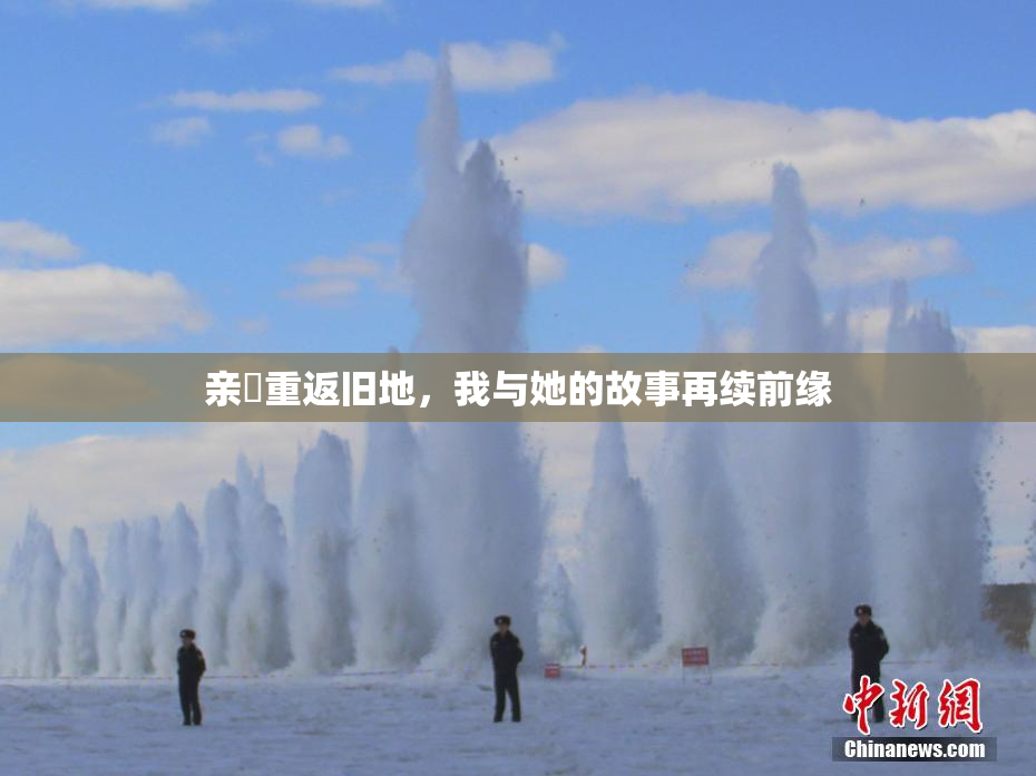 亲妺重返旧地，我与她的故事再续前缘