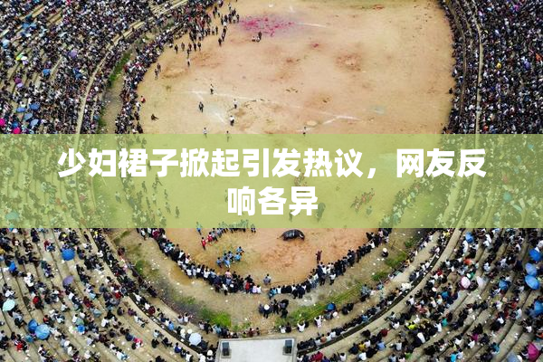 少妇裙子掀起引发热议，网友反响各异