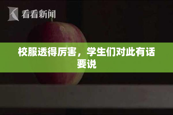 校服透得厉害，学生们对此有话要说