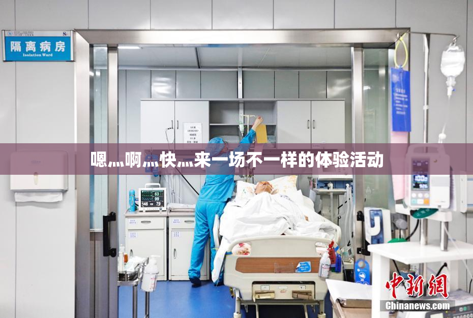嗯灬啊灬快灬来一场不一样的体验活动