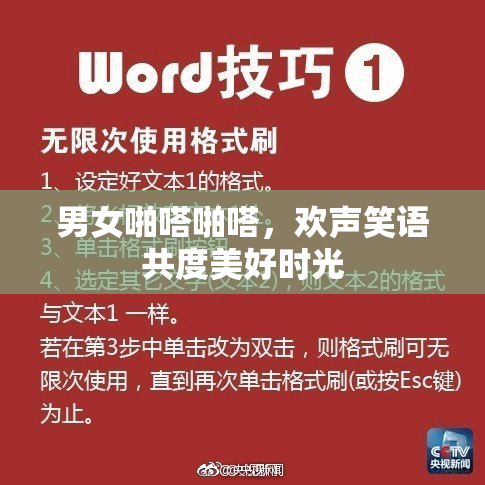 男女啪嗒啪嗒，欢声笑语共度美好时光