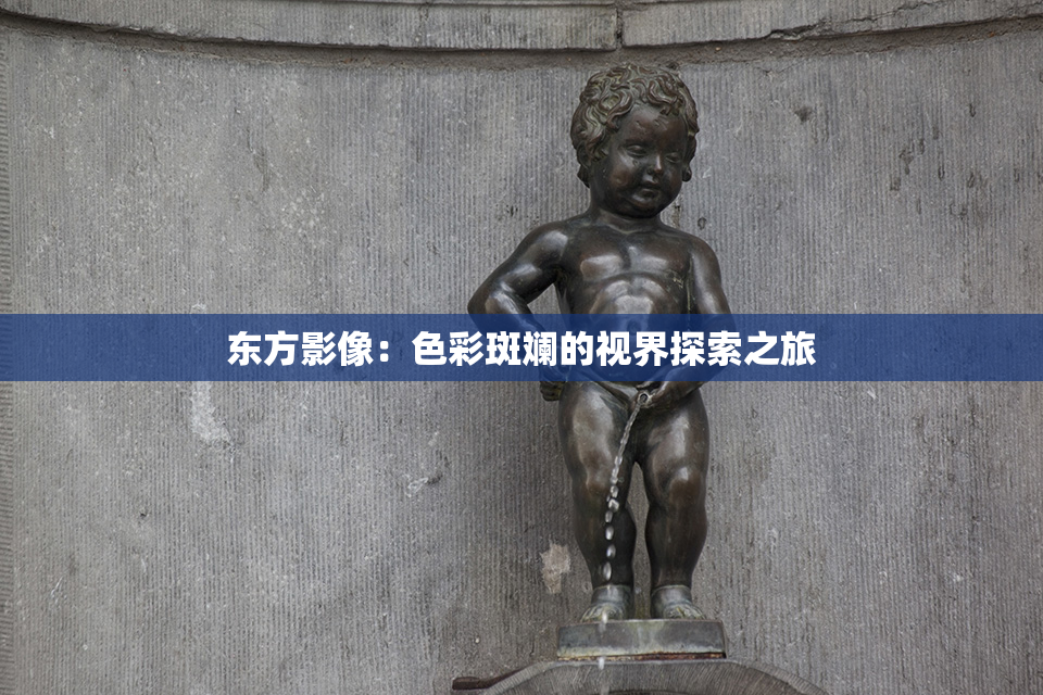 东方影像：色彩斑斓的视界探索之旅