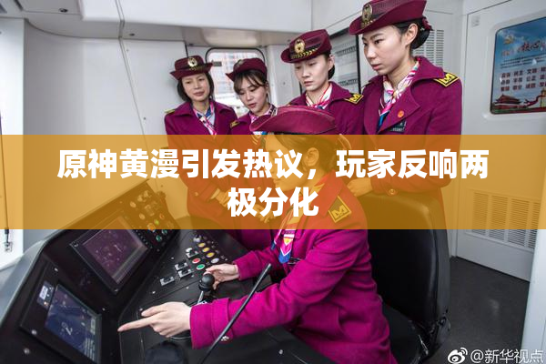 原神黄漫引发热议，玩家反响两极分化
