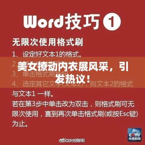 美女撩动内衣展风采，引发热议！