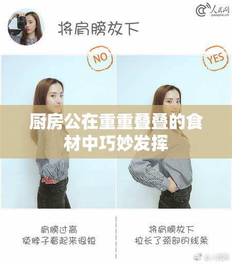 厨房公在重重叠叠的食材中巧妙发挥