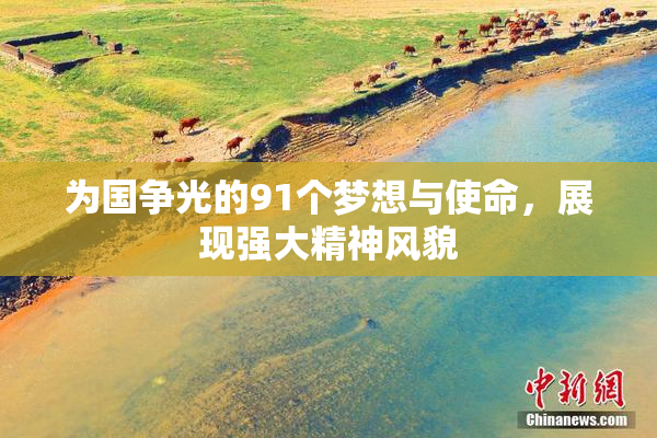 为国争光的91个梦想与使命，展现强大精神风貌