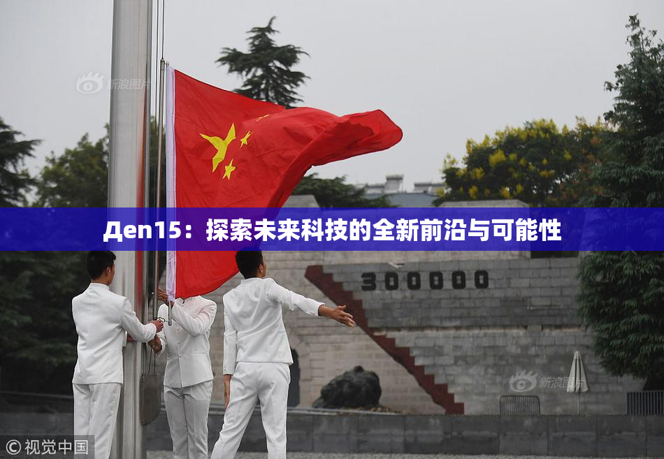 Дen15：探索未来科技的全新前沿与可能性