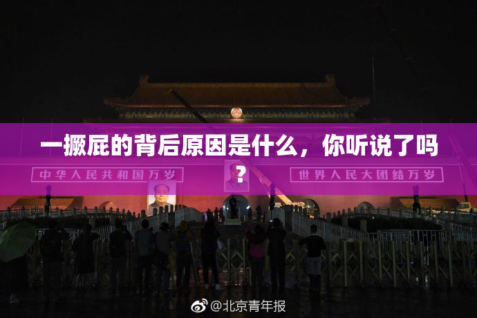 一撅屁的背后原因是什么，你听说了吗？