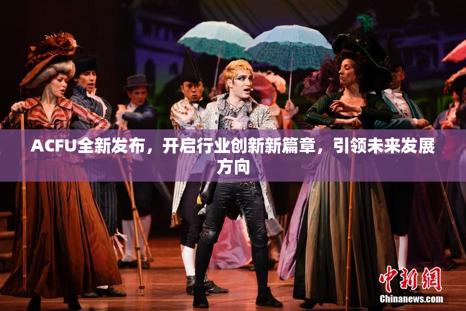 ACFU全新发布，开启行业创新新篇章，引领未来发展方向