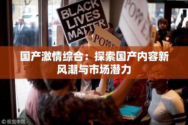 国产激情综合：探索国产内容新风潮与市场潜力