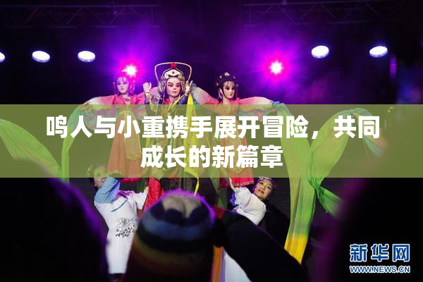鸣人与小重携手展开冒险，共同成长的新篇章