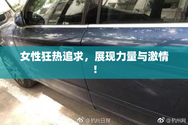 女性狂热追求，展现力量与激情！