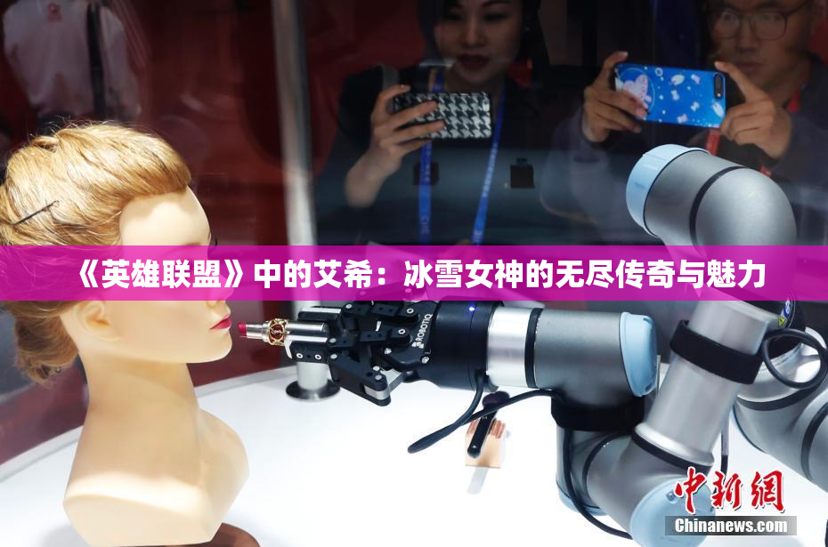 《英雄联盟》中的艾希：冰雪女神的无尽传奇与魅力