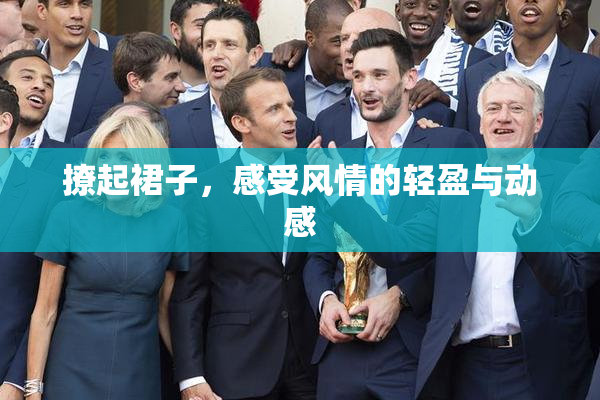 撩起裙子，感受风情的轻盈与动感