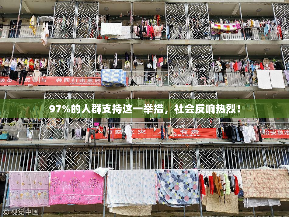 97%的人群支持这一举措，社会反响热烈！